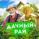 🏠 Дачный рай