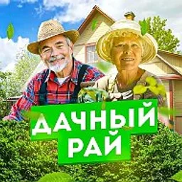 🏠 Дачный рай