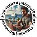 Удаленная работа Фриланс Работа онлайн