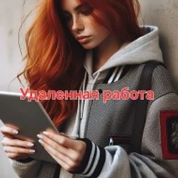 Удаленная работа Фриланс Работа онлайн