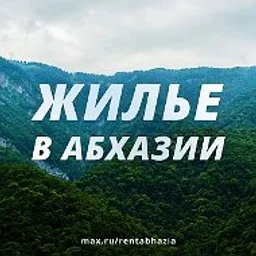 ЖИЛЬЕ В АБХАЗИИ без посредников