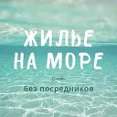 ЖИЛЬЕ НА МОРЕ без посредников