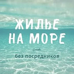 ЖИЛЬЕ НА МОРЕ без посредников