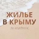 ЖИЛЬЕ В КРЫМУ без посредников