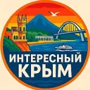 Интересный Крым | Ялта, Севастополь, Симферополь, Керчь, Евпатория, Алушта, Феодосия, Судак, Саки, Алупка, Щелкино, Красноперекопск, Инкерман, Балаклава, Море, База отдыха, Тайган, Мрия, Санаторий