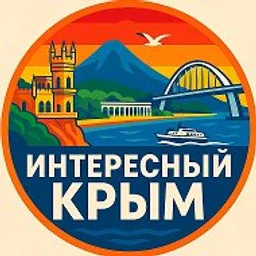 Интересный Крым | Ялта, Севастополь, Симферополь, Керчь, Евпатория, Алушта, Феодосия, Судак, Саки, Алупка, Щелкино, Красноперекопск, Инкерман, Балаклава, Море, База отдыха, Тайган, Мрия, Санаторий