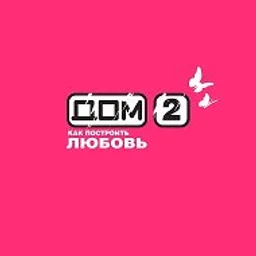Дом 2