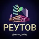 Мой Реутов