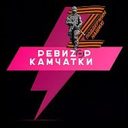 РЕВИЗOP КАМЧАТКИ