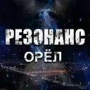 РЕЗОНАНС | ОРЁЛ 🦅