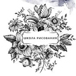 Школа рисования