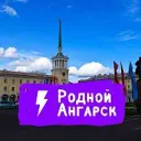 Родной Ангарск