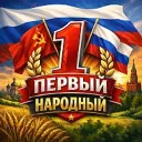 Первый Народный | История