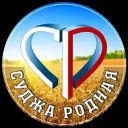 СУДЖА РОДНАЯ 🇷🇺