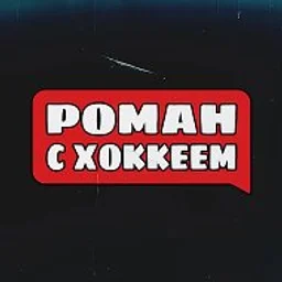 Роман с Хоккеем
