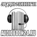Аудиокниги