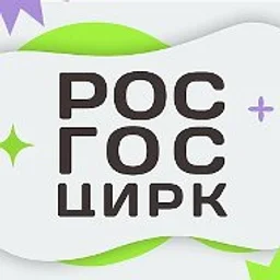 Росгосцирк