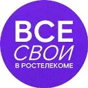 Все свои в Ростелекоме