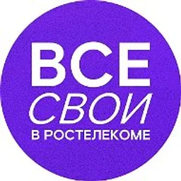 Все свои в Ростелекоме