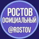 РОСТОВ ОФИЦИАЛЬНЫЙ
