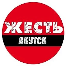Жесть Якутск
