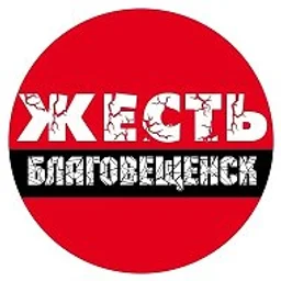 Жесть Благовещенск