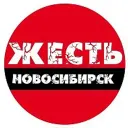 Жесть Новосибирск