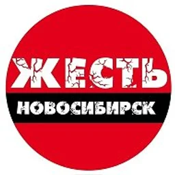 Жесть Новосибирск