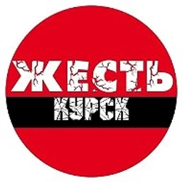 Жесть Курск