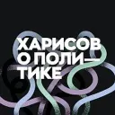 Рамиль Харисов
