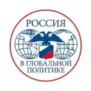 Россия в глобальной политике