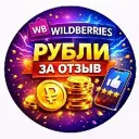 Рубли за отзыв WB | Wildberries
