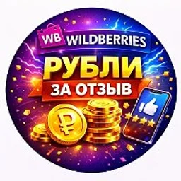 Рубли за отзыв WB | Wildberries