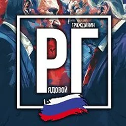 Рядовой Гражданин 🇷🇺