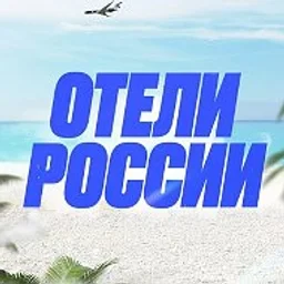 Отели России 🇷🇺