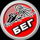 БЕГ
