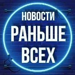 Раньше Всех • Новости