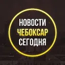 ЧП Чебоксары, новости Чебоксар, происшествия, подслушано жесть, ДТП погода карта работа афиша вакансии расписание программа Новочебоксарск Канаш Алатырь Шумерля Цивильск Ядрин Козловка