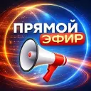 Прямой Эфир • Новости