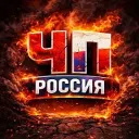 ЧП РОССИЯ
