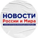 Новости России и Мира