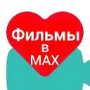Фильмы в МАХ