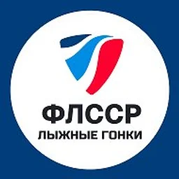 Лыжные гонки России | ФЛССР