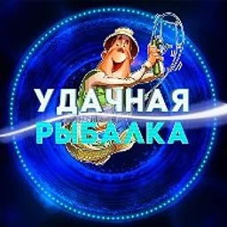 УДАЧНАЯ РЫБАЛКА
