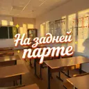На задней парте 📚