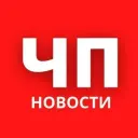 ЧП Россия
