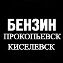 Авто Прокопьевск Киселевск Новокузнецк Бензин
