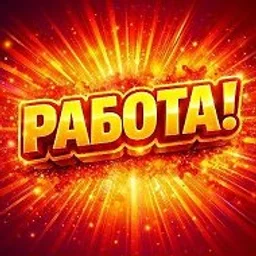 Работа Заработок Подработка