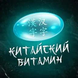 Китайский витамин