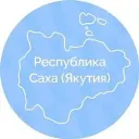 Правительство Республики Саха (Якутия)